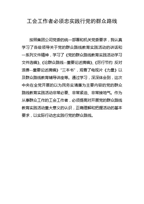 工会工作者必须忠实践行党的群众路线