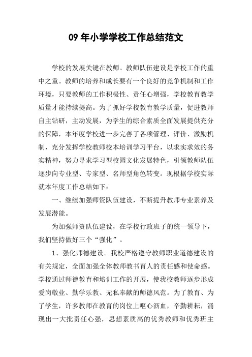 09年小学学校工作总结范文[doc可编辑]