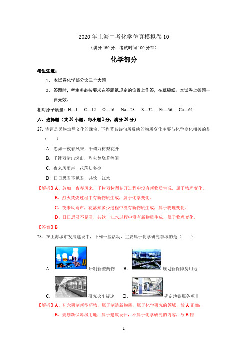 2020年上海中考化学仿真模拟卷10