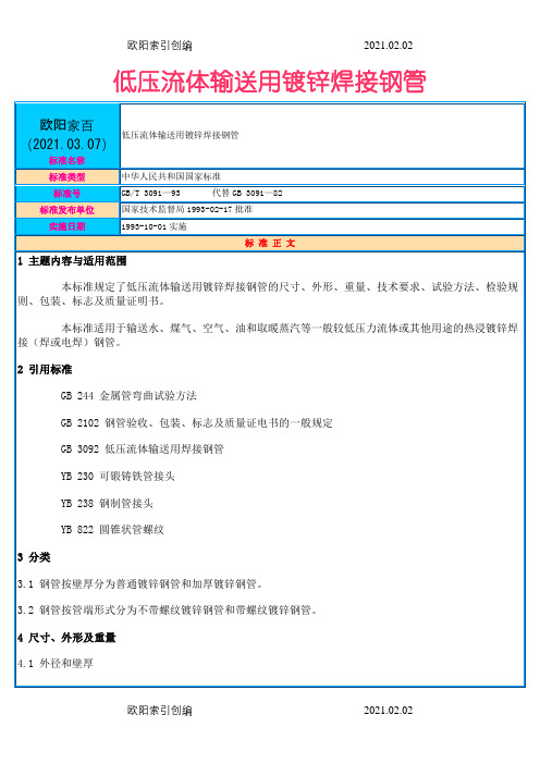 GB_T 3091-93 低压流体输送用镀锌焊接钢管1之欧阳家百创编