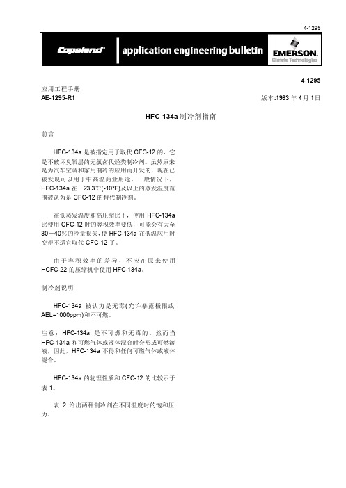 HFC-134a制冷剂指南