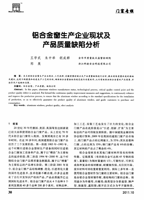 铝合金窗生产企业现状及产品质量缺陷分析