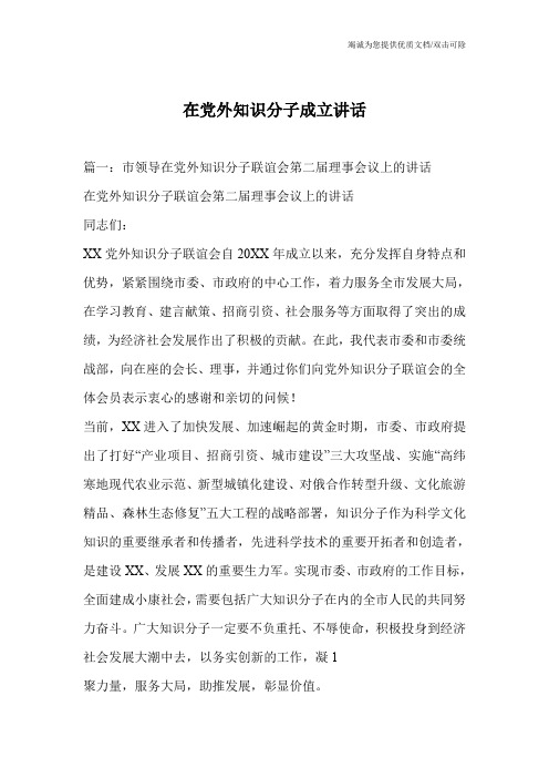 在党外知识分子成立讲话