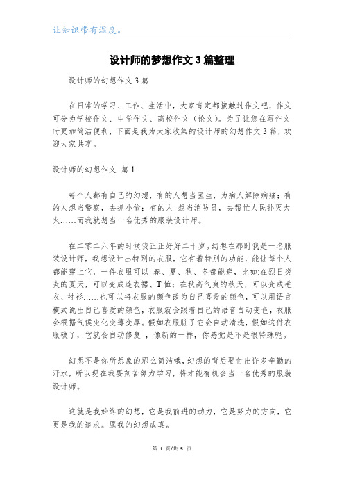 设计师的梦想作文3篇整理