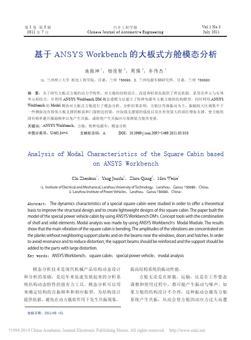 基于ANSYSWorkbench的大板式方舱模态分析_池振坤