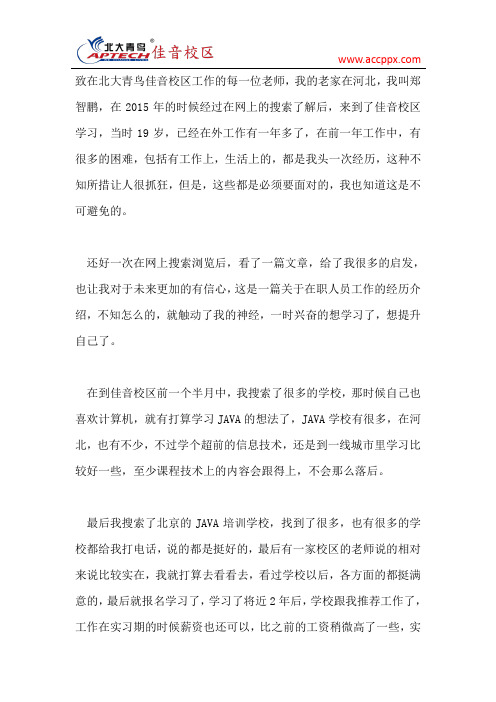 北大青鸟佳音校区学习心得总结