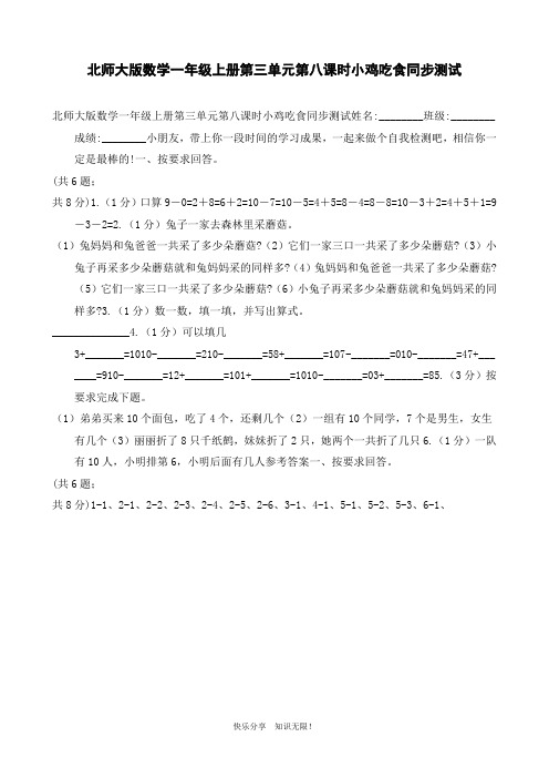 北师大版数学一年级上册第三单元第八课时小鸡吃食同步测试
