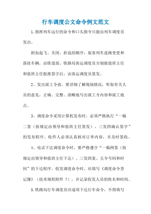 行车调度公文命令例文范文