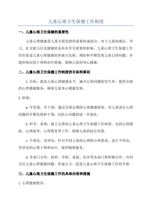儿童心理卫生保健工作制度