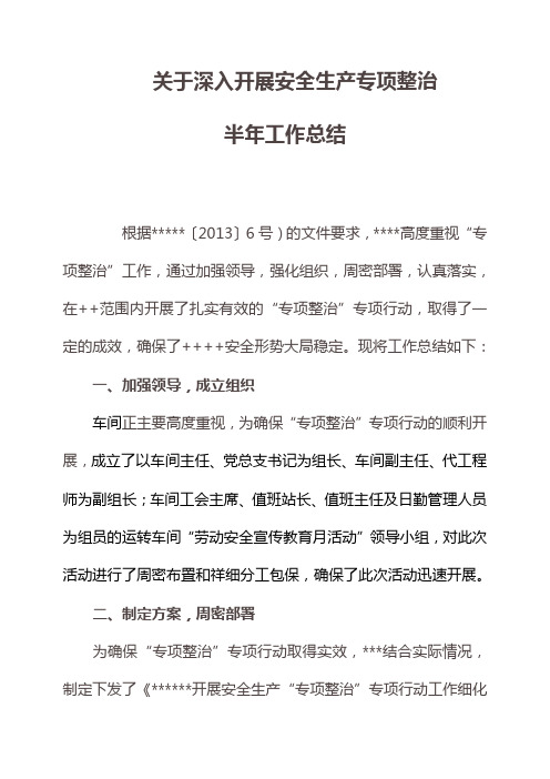 关于深入开展安全生产专项整治