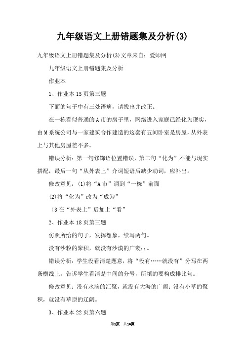 九年级语文上册错题集及分析(3)