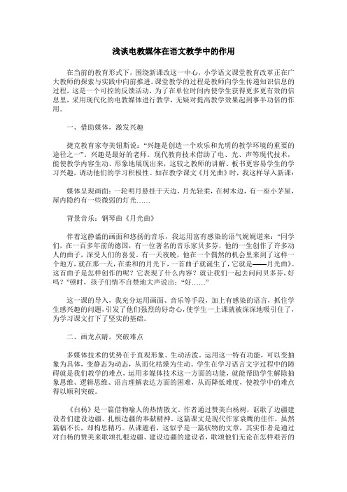 浅谈电教媒体在语文教学中的作用