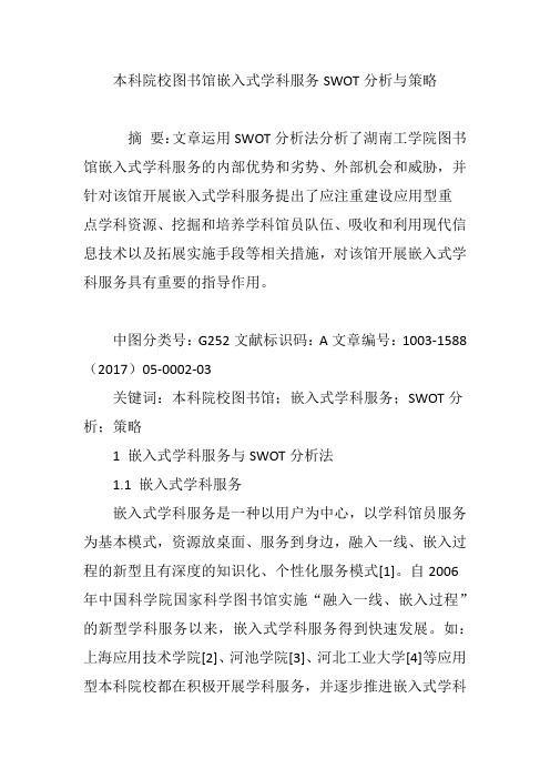 本科院校图书馆嵌入式学科服务SWOT分析与策略