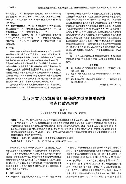 柴芍六君子汤加减治疗肝郁脾虚型慢性萎缩性胃炎的效果观察