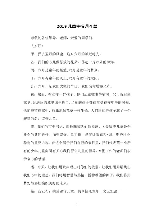 2019儿童主持词4篇