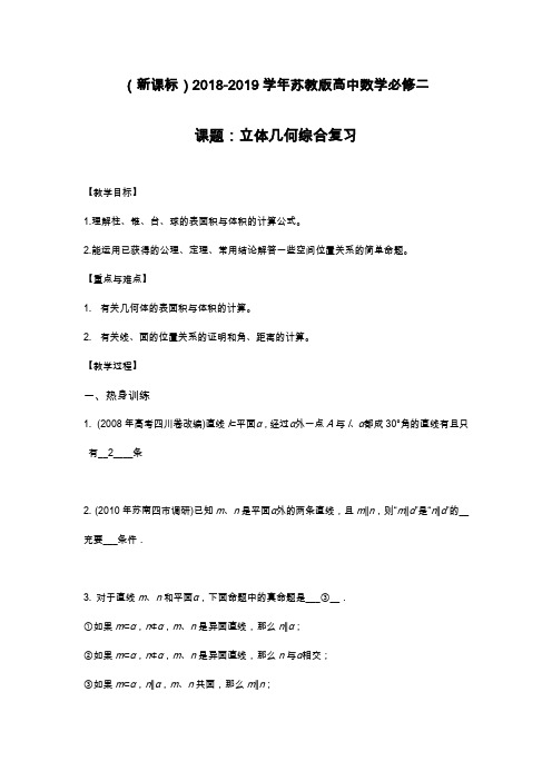 最新苏教版高中数学必修二《立体几何》单元综合复习及解析.docx