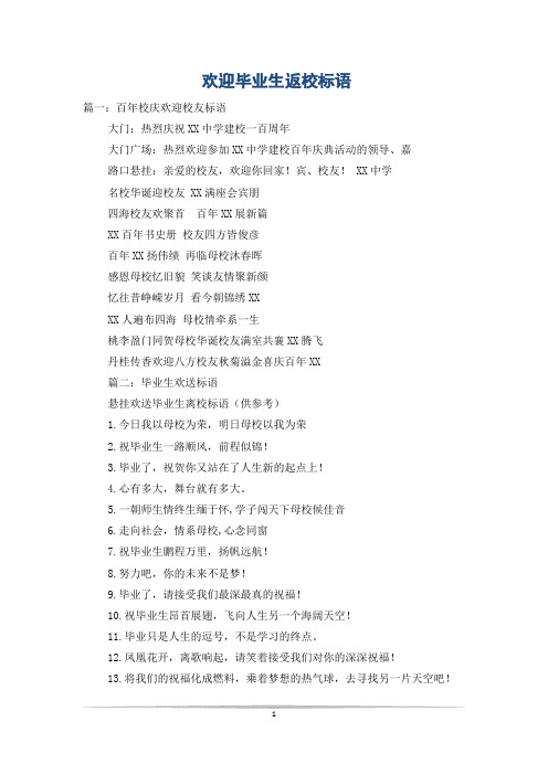 欢迎毕业生返校标语