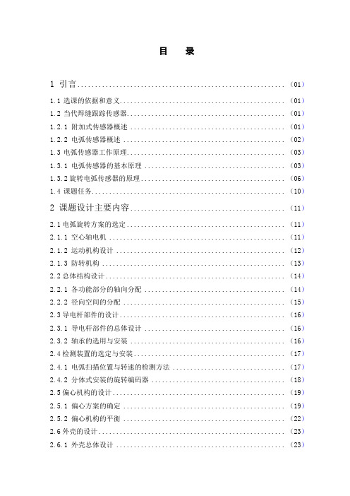 旋转电弧传感器机械结构设计
