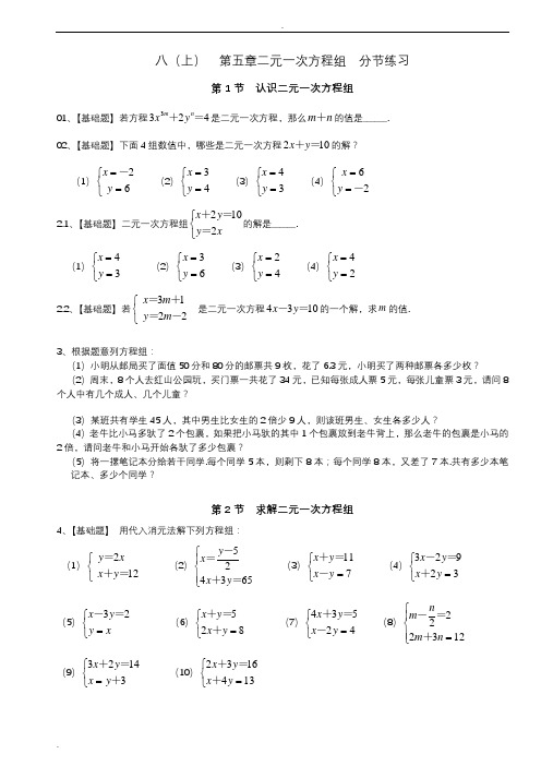 北师版八年级数学(上)第五章二元一次方程组分节练习及答案【含知识点】