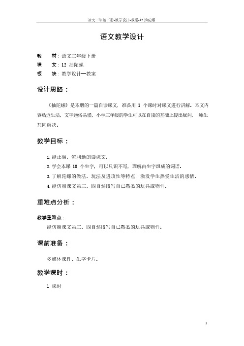 最新语文S版三年级语文下册12 抽陀螺教案(教学设计)
