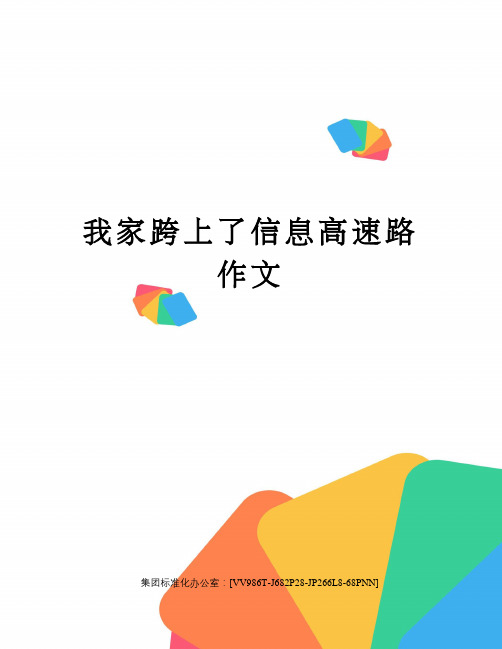 我家跨上了信息高速路作文完整版