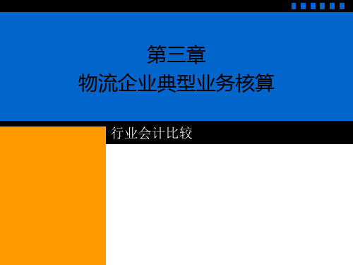 行业会计比较 03物流企业典型业务核算