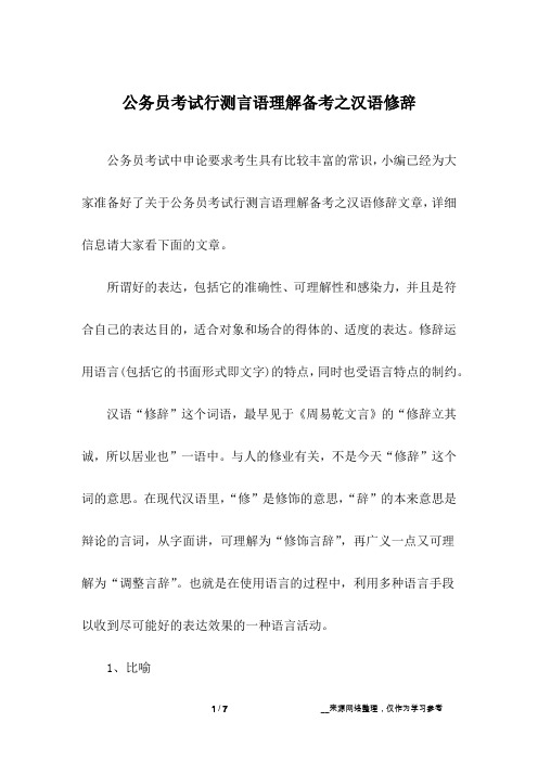 公务员考试行测言语理解备考之汉语修辞