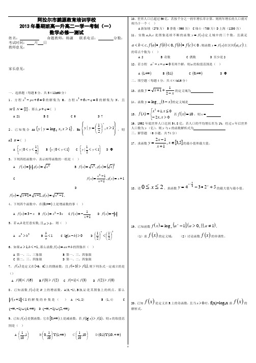 2013年暑期班高一升高二数学必修一.doc1