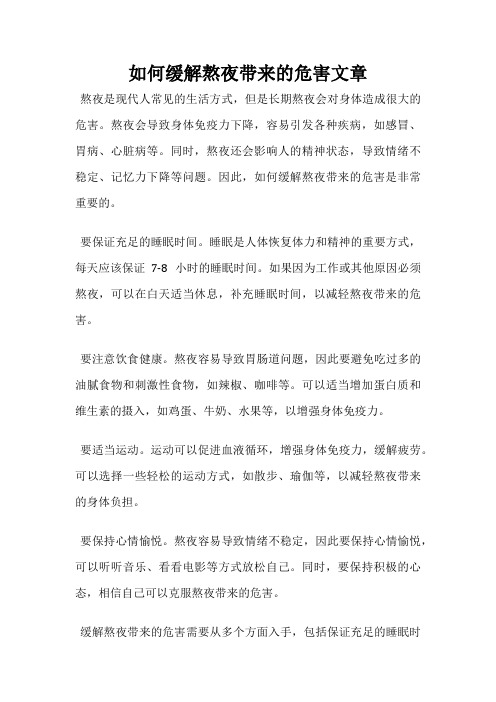 如何缓解熬夜带来的危害文章