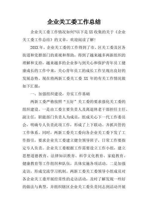 企业关工委工作总结