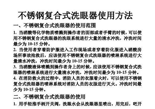不锈钢复合式洗眼器使用方法