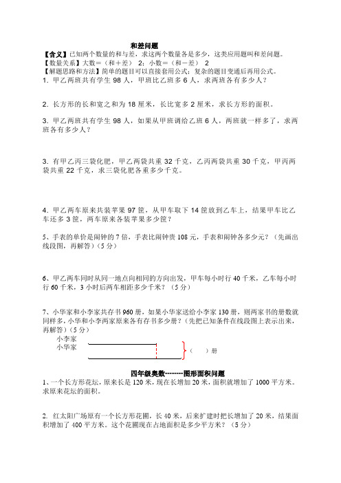 四年级奥数-----和差问题和面积问题