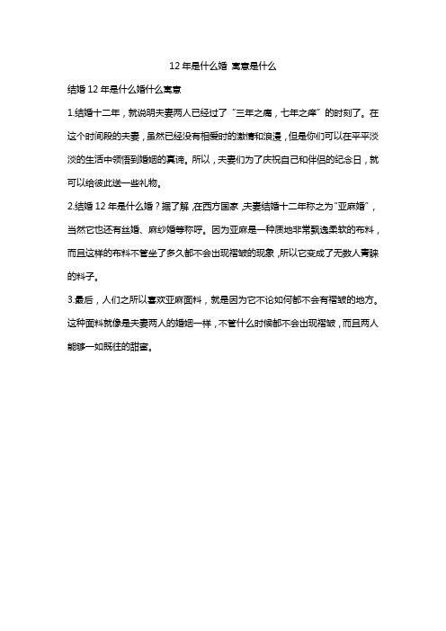 12年是什么婚 寓意是什么