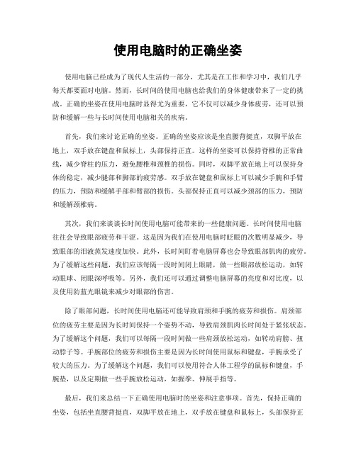 使用电脑时的正确坐姿