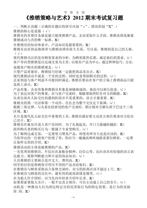 电大专科《推销策略与艺术》期末考试复习题(含答案)(整理).pptx
