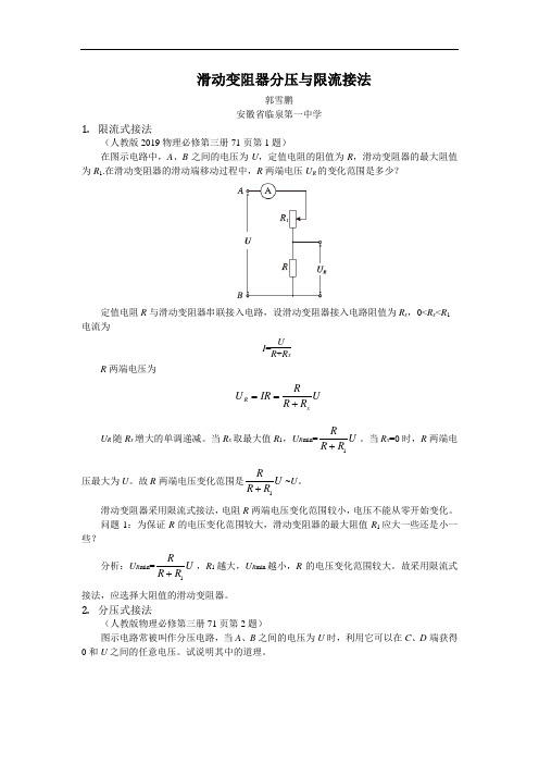 滑动变阻器分压与限流接法