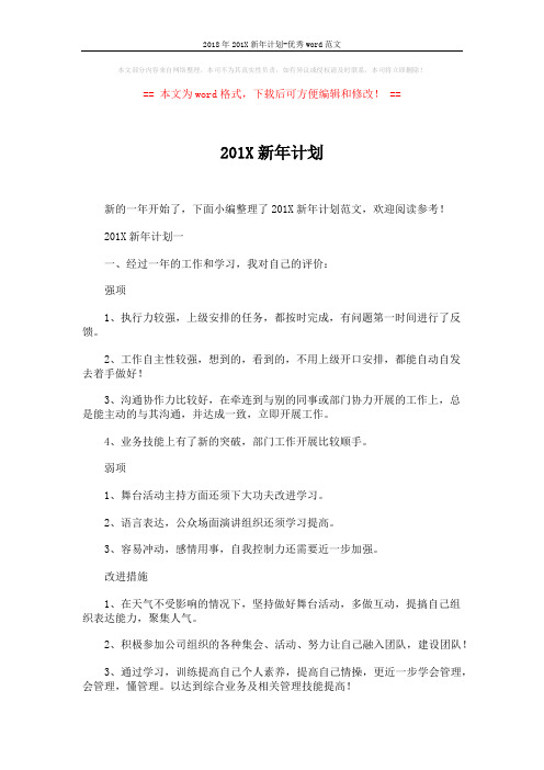 2018年201X新年计划-优秀word范文 (6页)