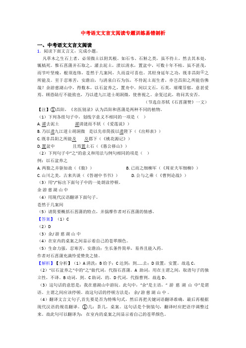 中考语文文言文阅读专题训练易错剖析