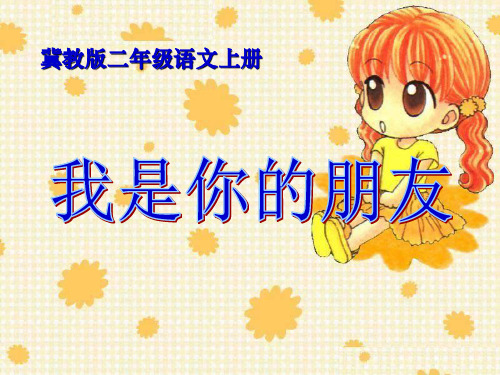 《我是你的朋友》优选公开课件
