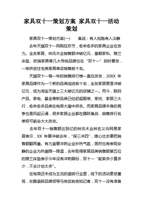 家具双十一策划方案家具双十一活动策划