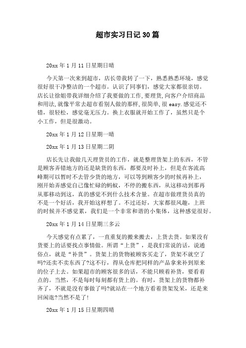 超市实习日记30篇