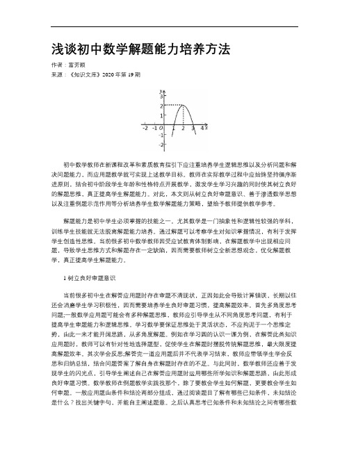 浅谈初中数学解题能力培养方法