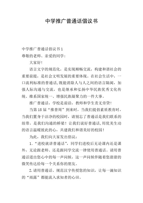 中学推广普通话倡议书