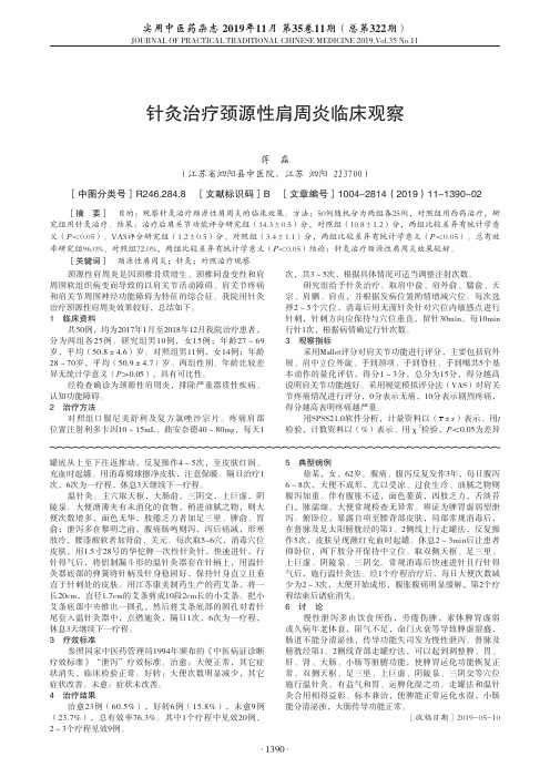 针灸治疗颈源性肩周炎临床观察