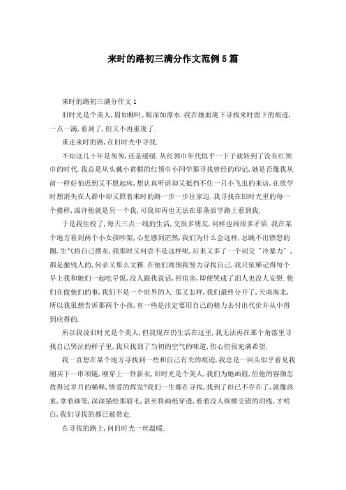来时的路初三满分作文范例5篇