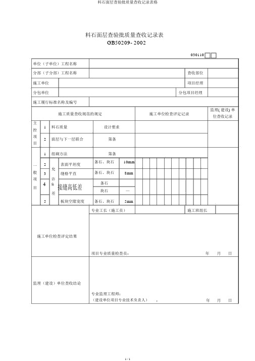 料石面层检验批质量验收记录表格