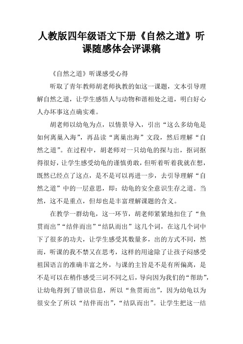 人教版四年级语文下册《自然之道》听课随感体会评课稿