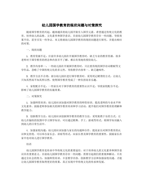 幼儿园国学教育的现状问题与对策探究