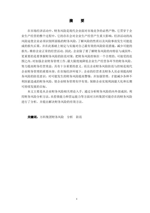 万科集团财务风险分析与防范
