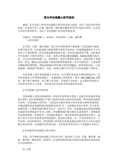 国内导电混凝土研究现状